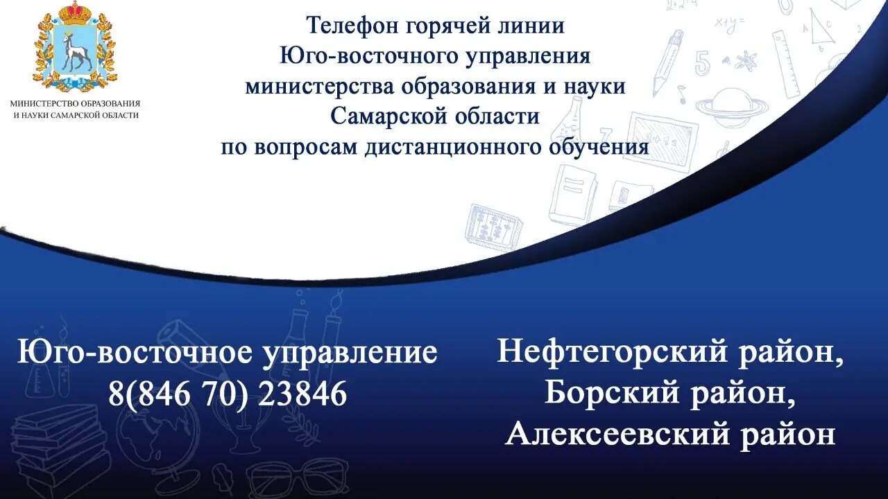 Телефон горячей линии Юго-Восточного управления министерства образования и науки Самарской области по вопросам дистанционного обучения