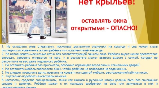 «Ребенок в комнате – закрой окно!»