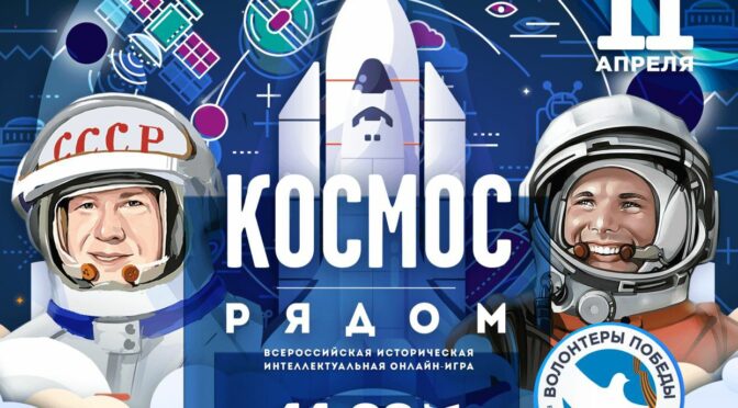 «Космос рядом»